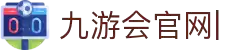 九游会官网：丰富游戏,安全可靠，等待您的加入